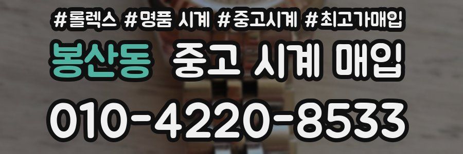 봉산동 중고 시계 매입