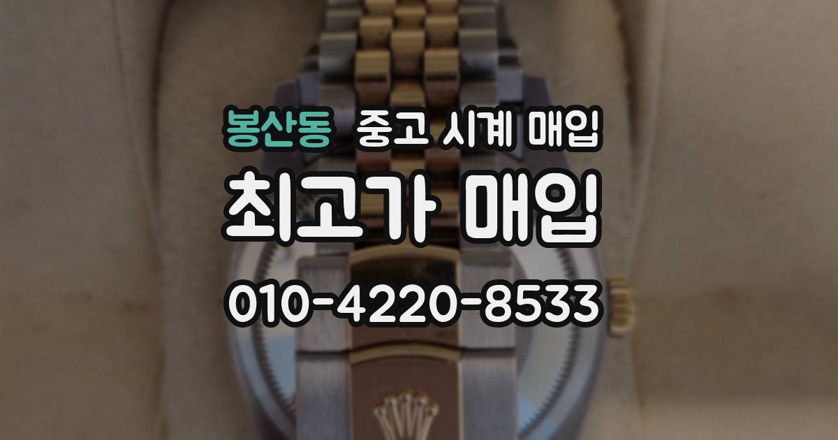 봉산동 중고 시계 매입