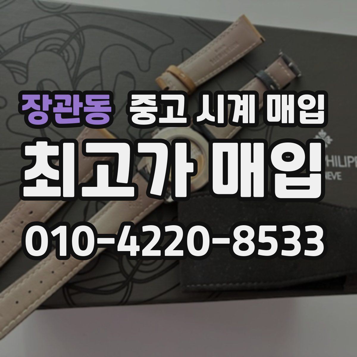 장관동 중고 시계 매입 안전과 시세를 함께 챙기는 방법