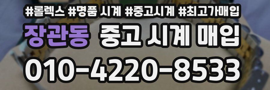 장관동 중고 시계 매입