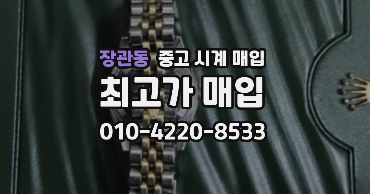 장관동 중고 시계 매입