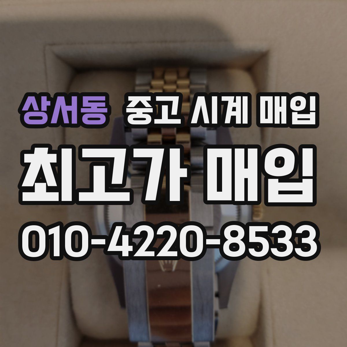 상서동 중고 시계 매입