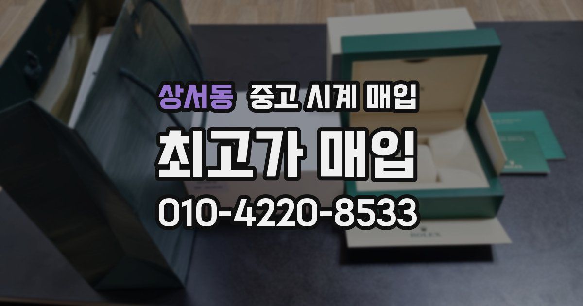 상서동 중고 시계 매입