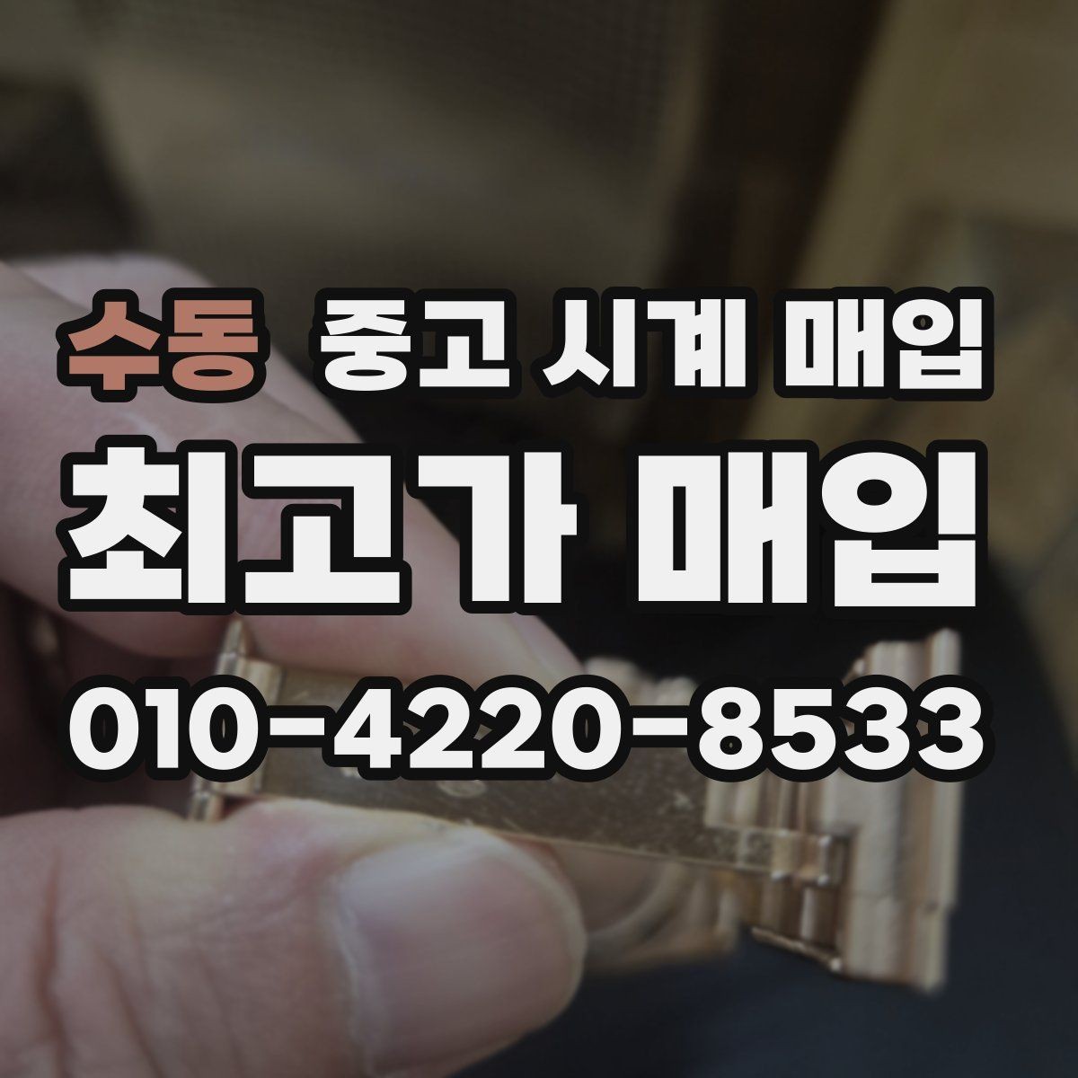 수동 중고 시계 매입 시세 확인을 제대로 하는 방법