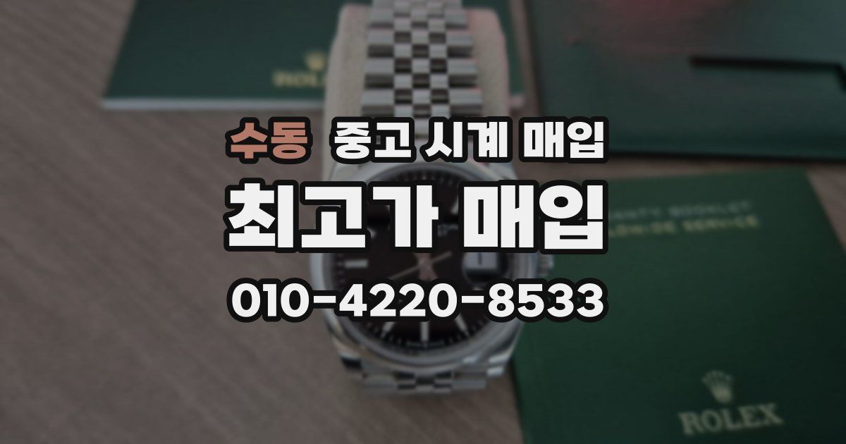 수동 중고 시계 매입
