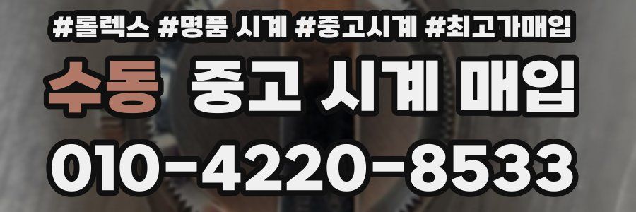 수동 중고 시계 매입