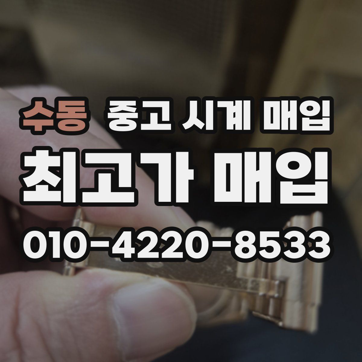 수동 중고 시계 매입