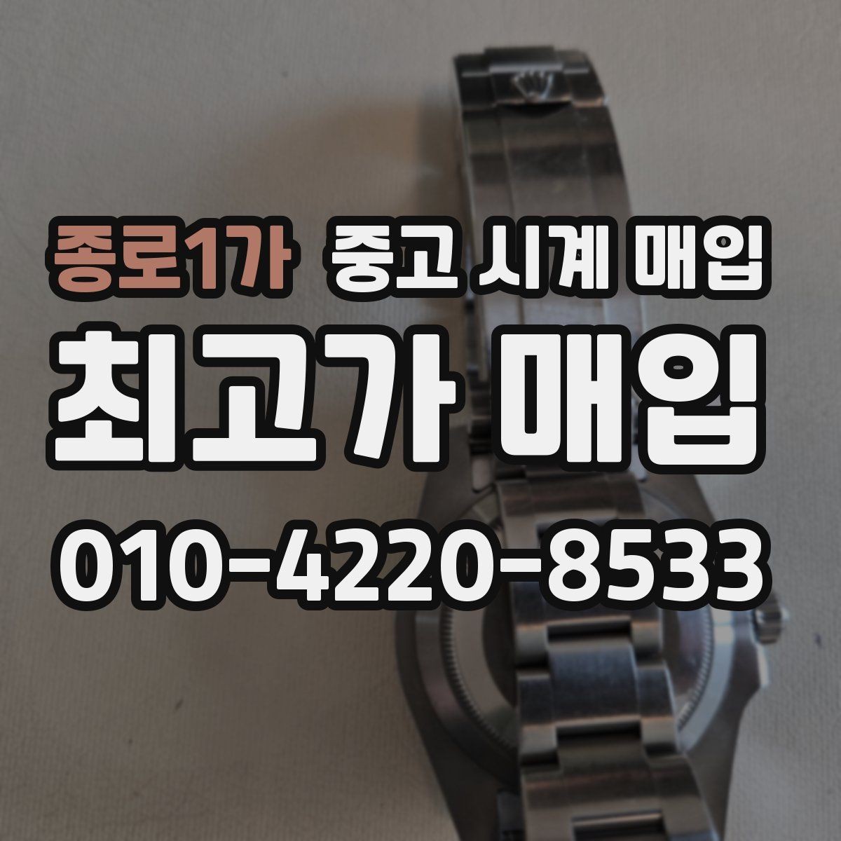 종로1가 중고 시계 매입 야간에 상담이 필요한 날 합리적으로 정리하는 순서