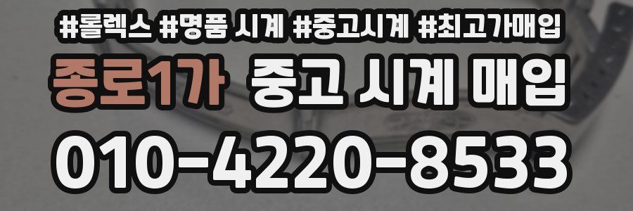 종로1가 중고 시계 매입