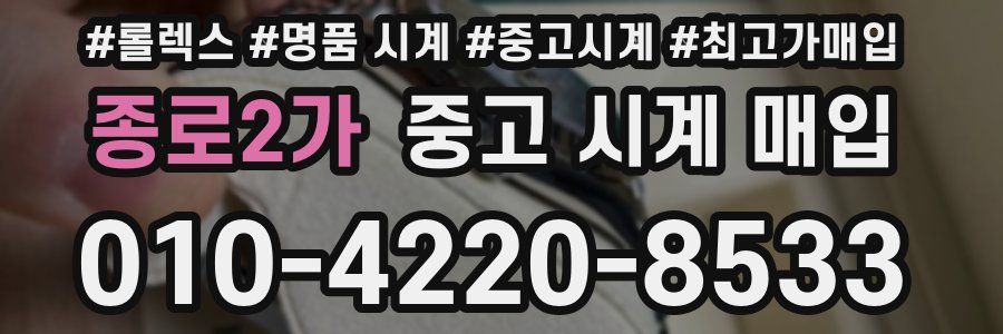 종로2가 중고 시계 매입