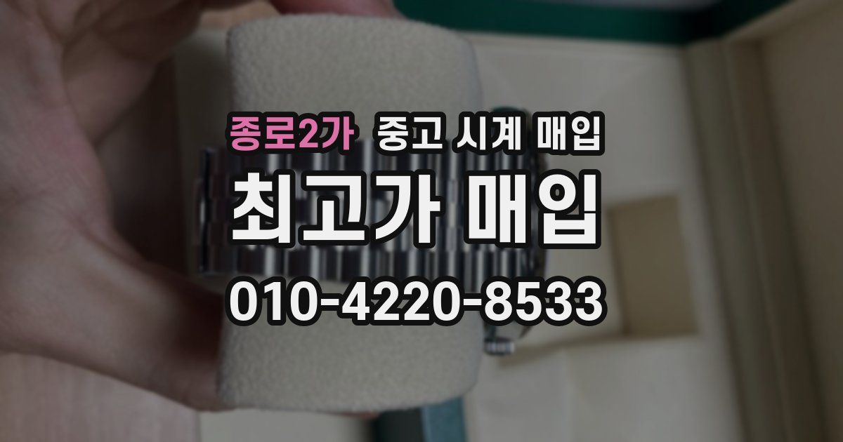 종로2가 중고 시계 매입
