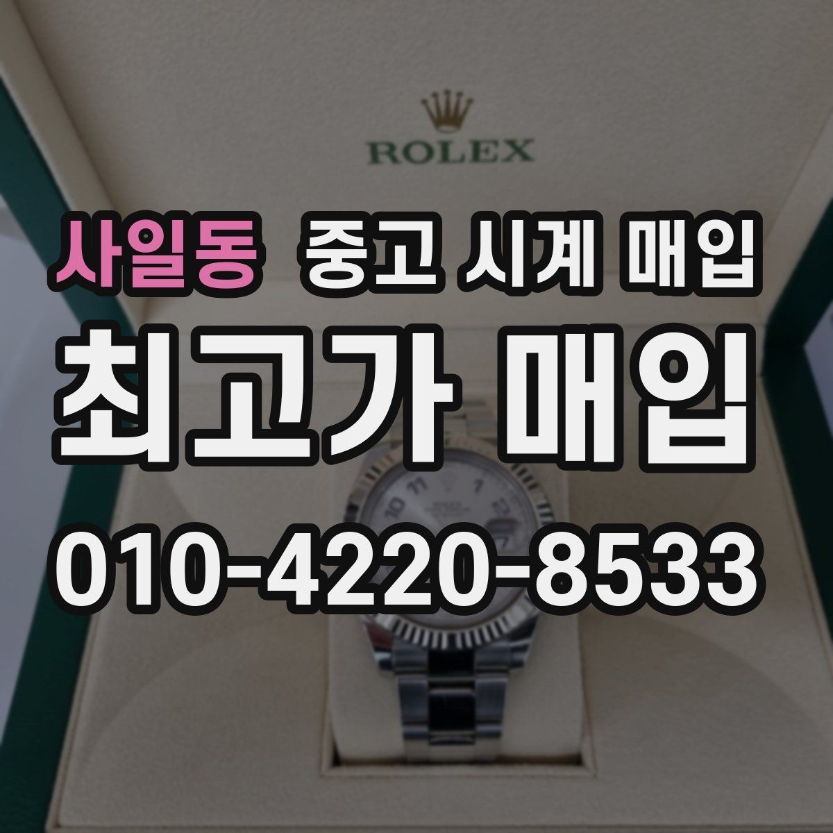 사일동 중고 시계 매입 순정 스트랩 보유가 중요한 이유