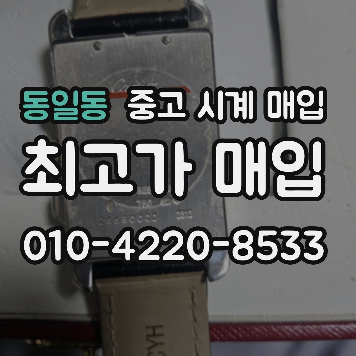 동일동 중고 시계 매입 레퍼런스 관리 정도가 시세를 좌우하는 이유