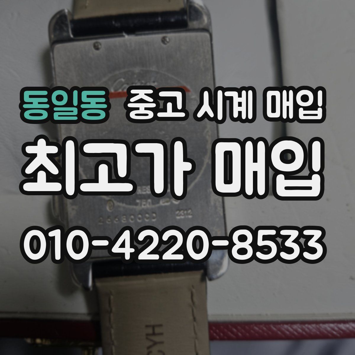 동일동 중고 시계 매입