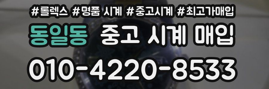 동일동 중고 시계 매입