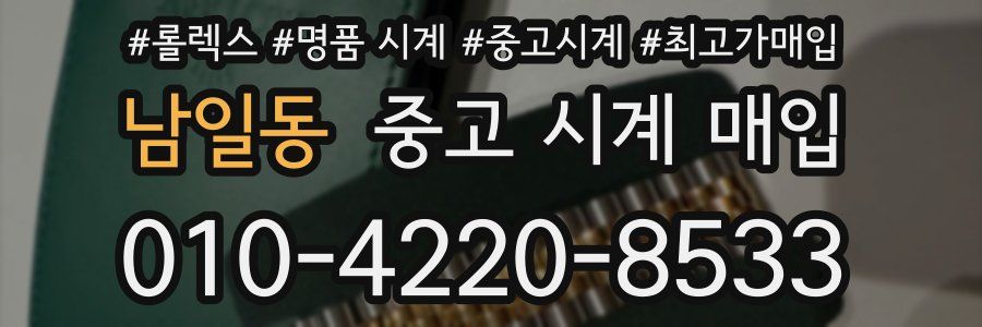 남일동 중고 시계 매입