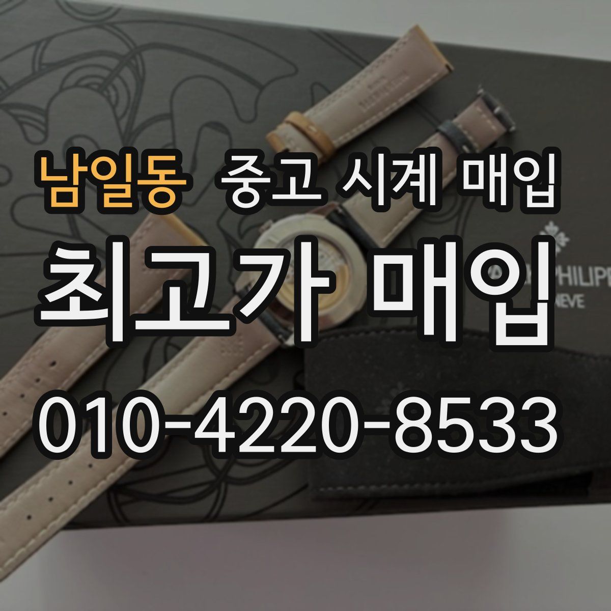 남일동 중고 시계 매입