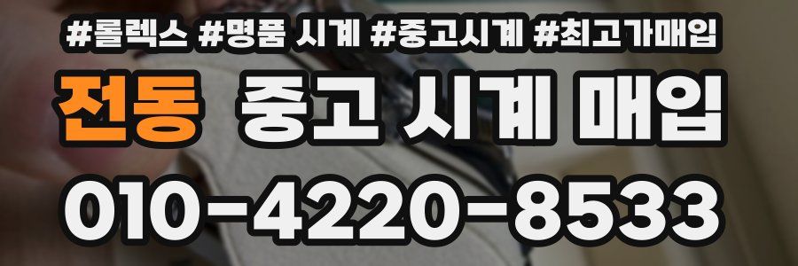 전동 중고 시계 매입