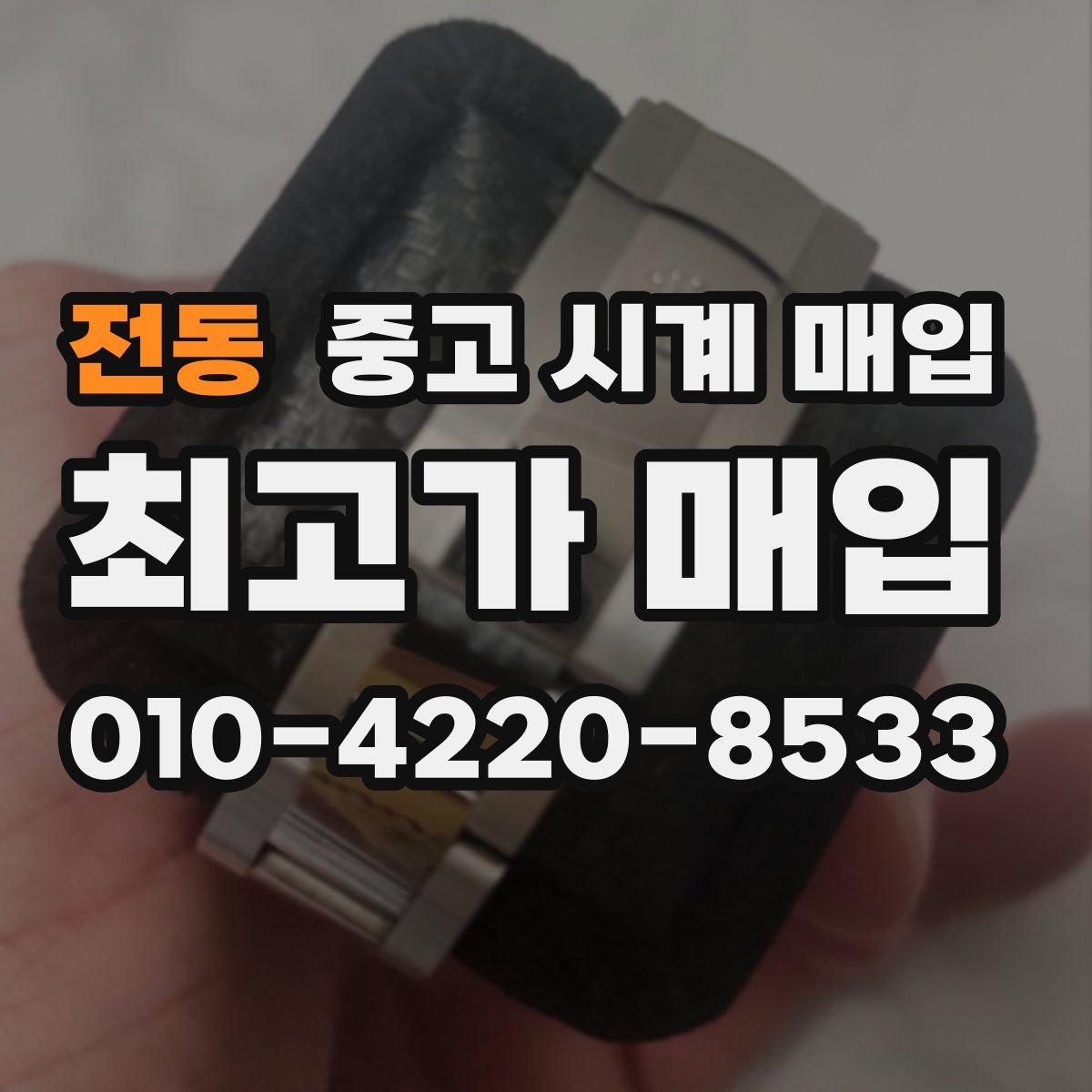 전동 중고 시계 매입