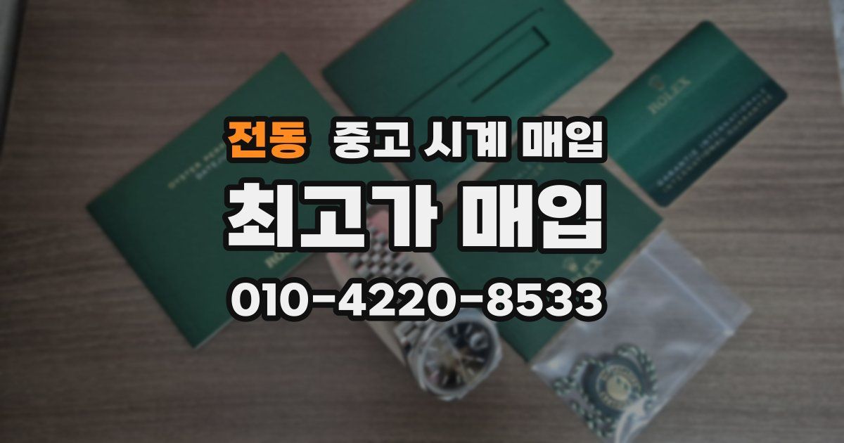 전동 중고 시계 매입