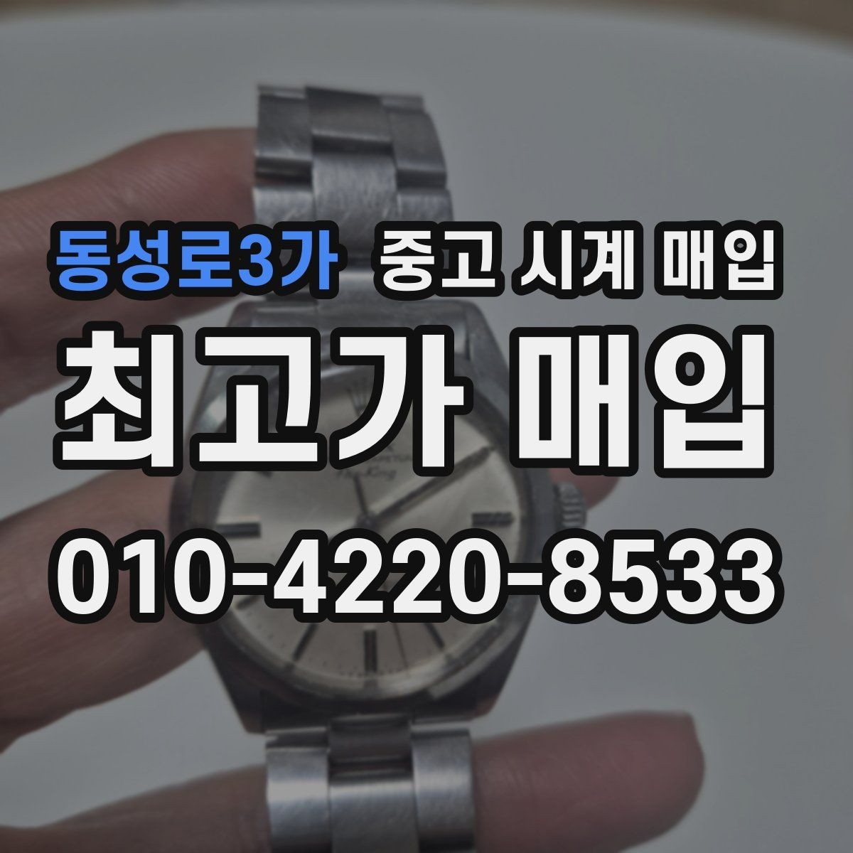 동성로3가 중고 시계 매입 케이스백 각인 감가를 부르는 대표 사례 정리