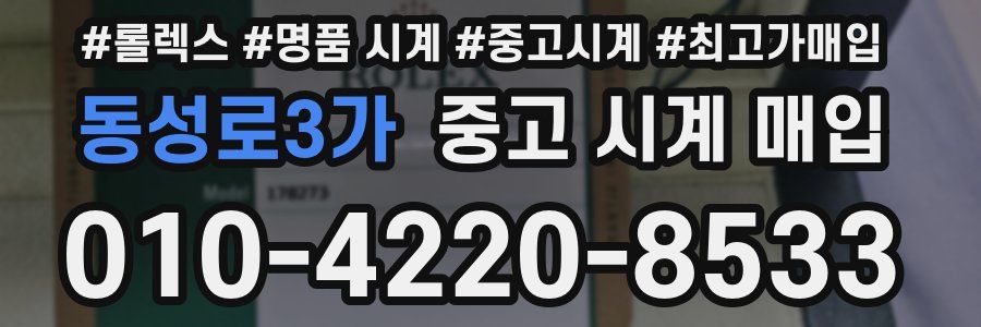 동성로3가 중고 시계 매입