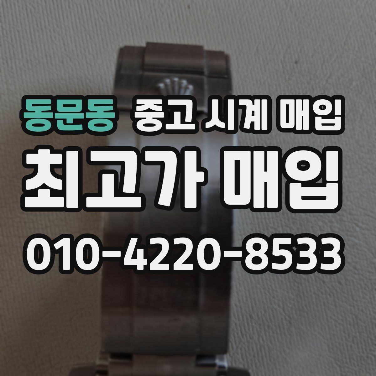 동문동 중고 시계 매입 중고로 구매한 시계를 다시 판매할 때 손해를 줄이는 방법