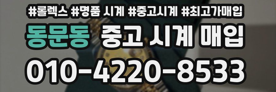 동문동 중고 시계 매입