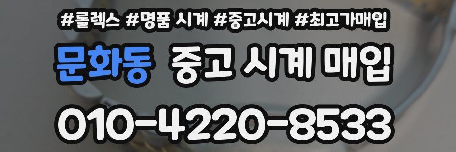 문화동 중고 시계 매입
