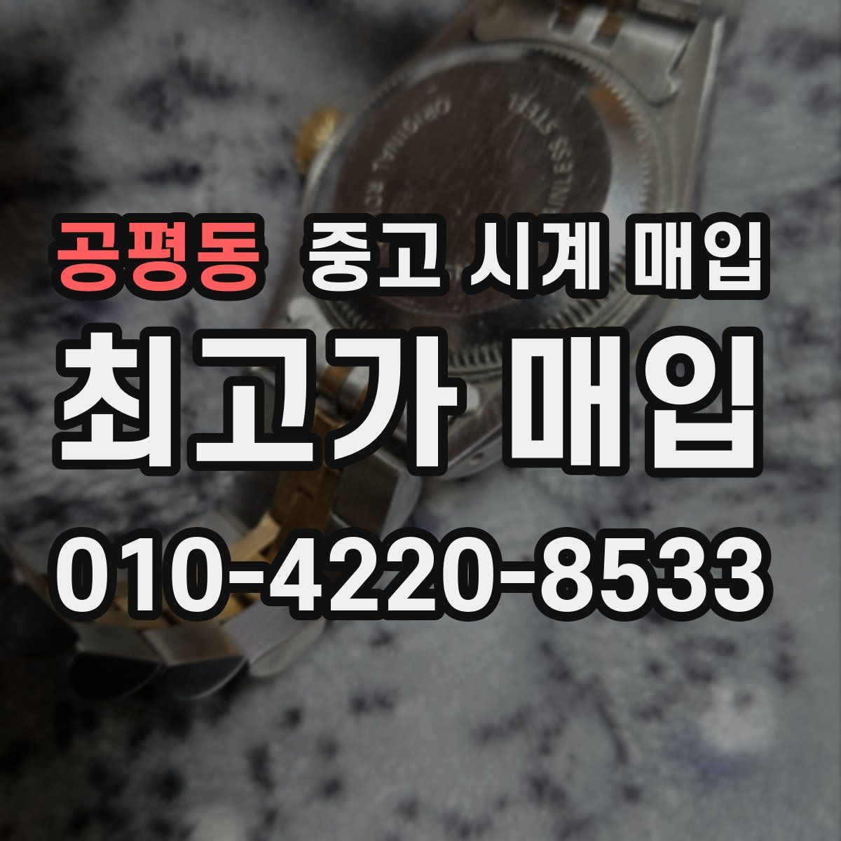 공평동 중고 시계 매입