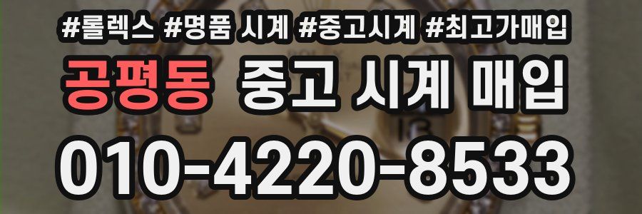 공평동 중고 시계 매입