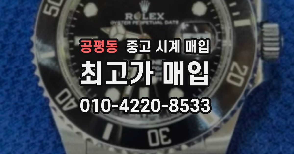 공평동 중고 시계 매입