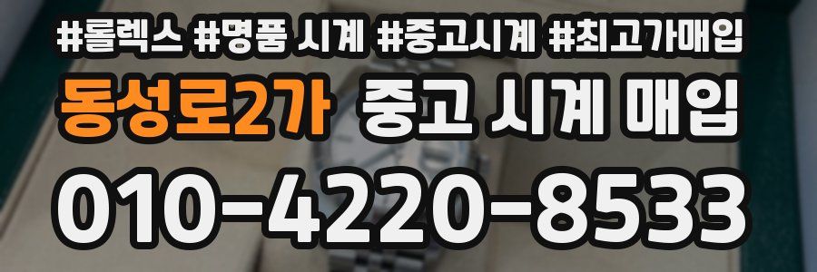 동성로2가 중고 시계 매입