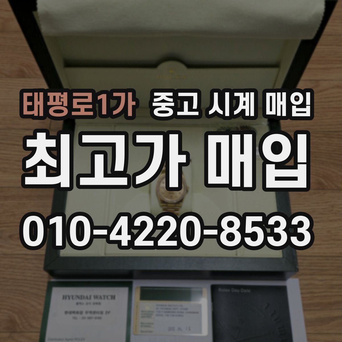 태평로1가 중고 시계 매입