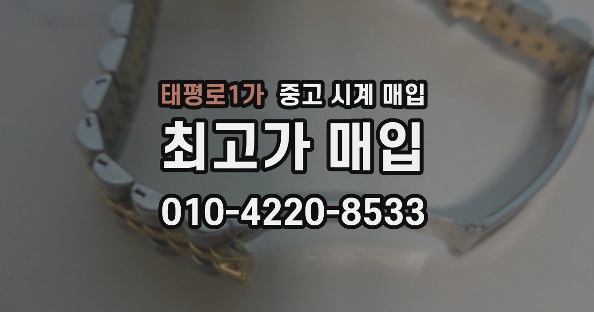 태평로1가 중고 시계 매입