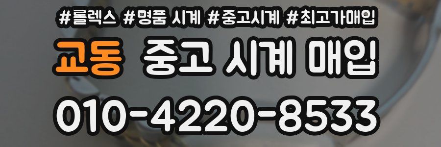 교동 중고 시계 매입