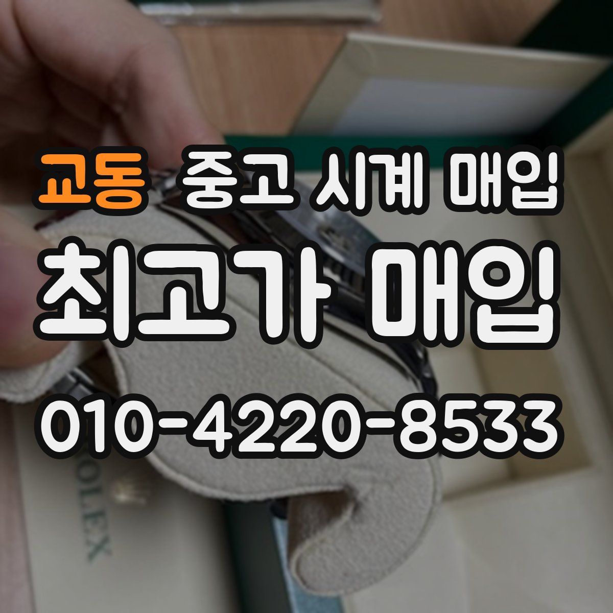 교동 중고 시계 매입