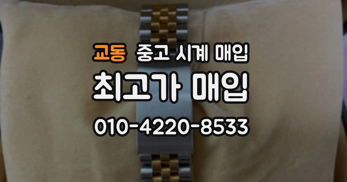 교동 중고 시계 매입