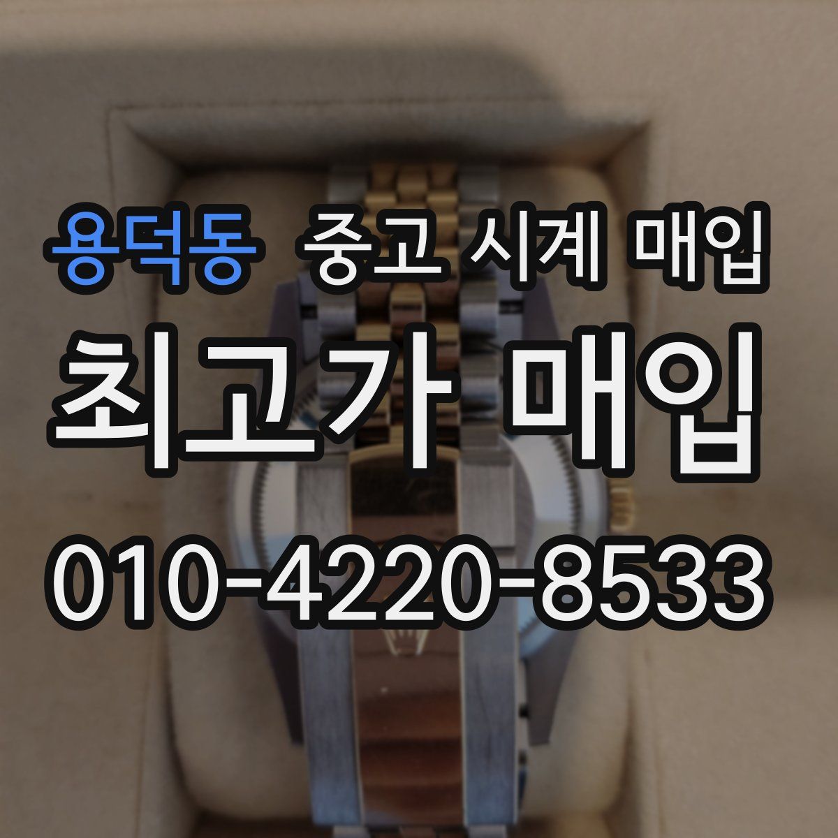 용덕동 중고 시계 매입