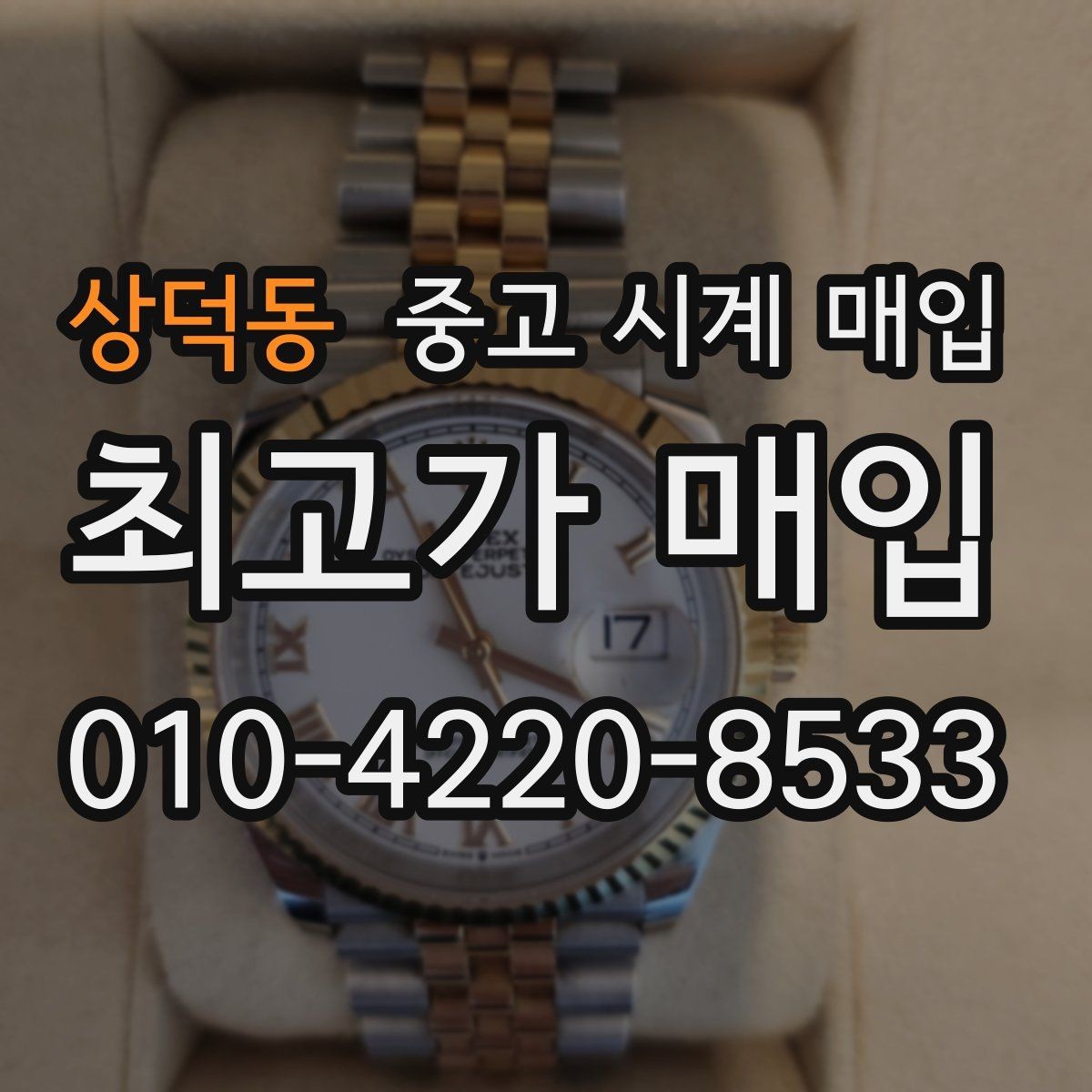 상덕동 중고 시계 매입 다이얼 색상으로 시세가 갈리는 포인트