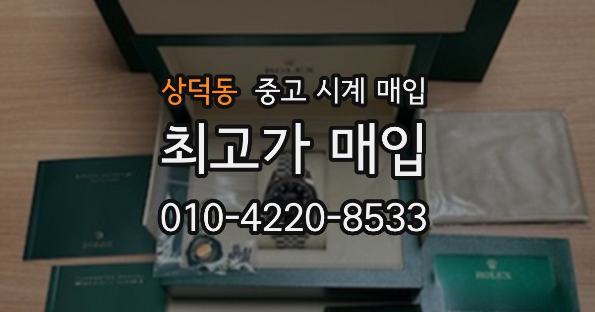 상덕동 중고 시계 매입