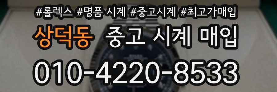 상덕동 중고 시계 매입