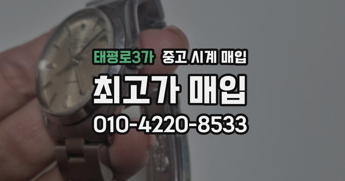 태평로3가 중고 시계 매입