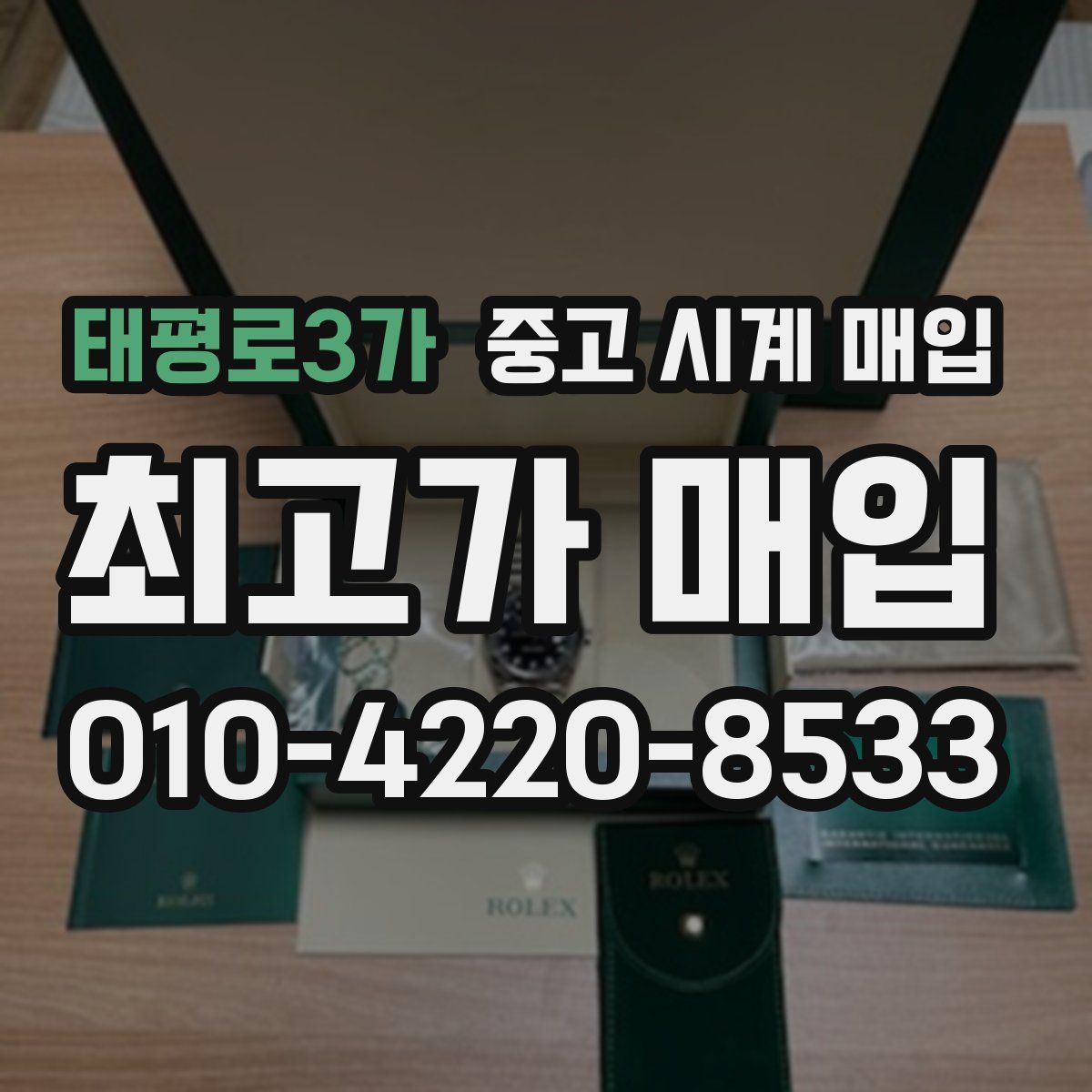 태평로3가 중고 시계 매입