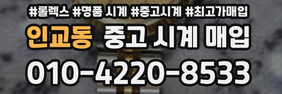 인교동 중고 시계 매입