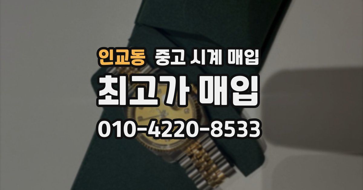 인교동 중고 시계 매입