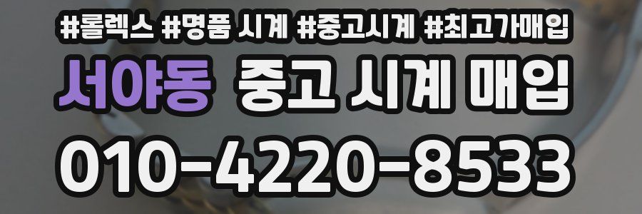 서야동 중고 시계 매입