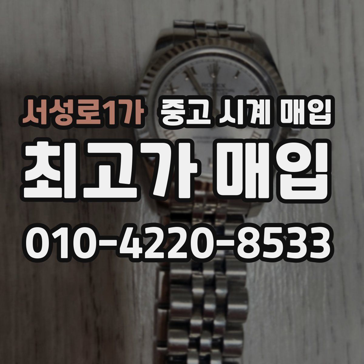 서성로1가 중고 시계 매입