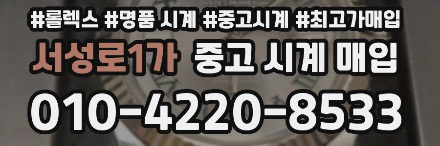 서성로1가 중고 시계 매입