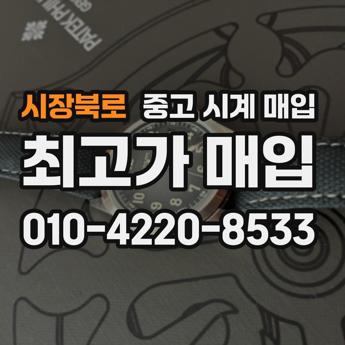 시장북로 중고 시계 매입